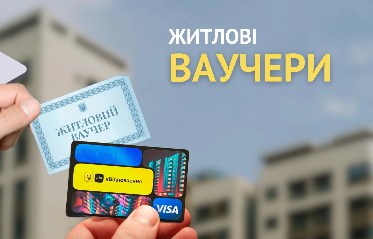 Житловий ваучер для ВПО — як це працює?