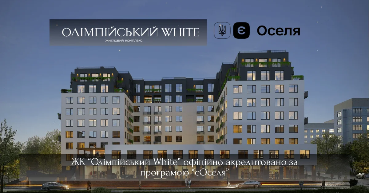 ЖК “Олімпійський White” офіційно акредитовано за державною програмою єОселя