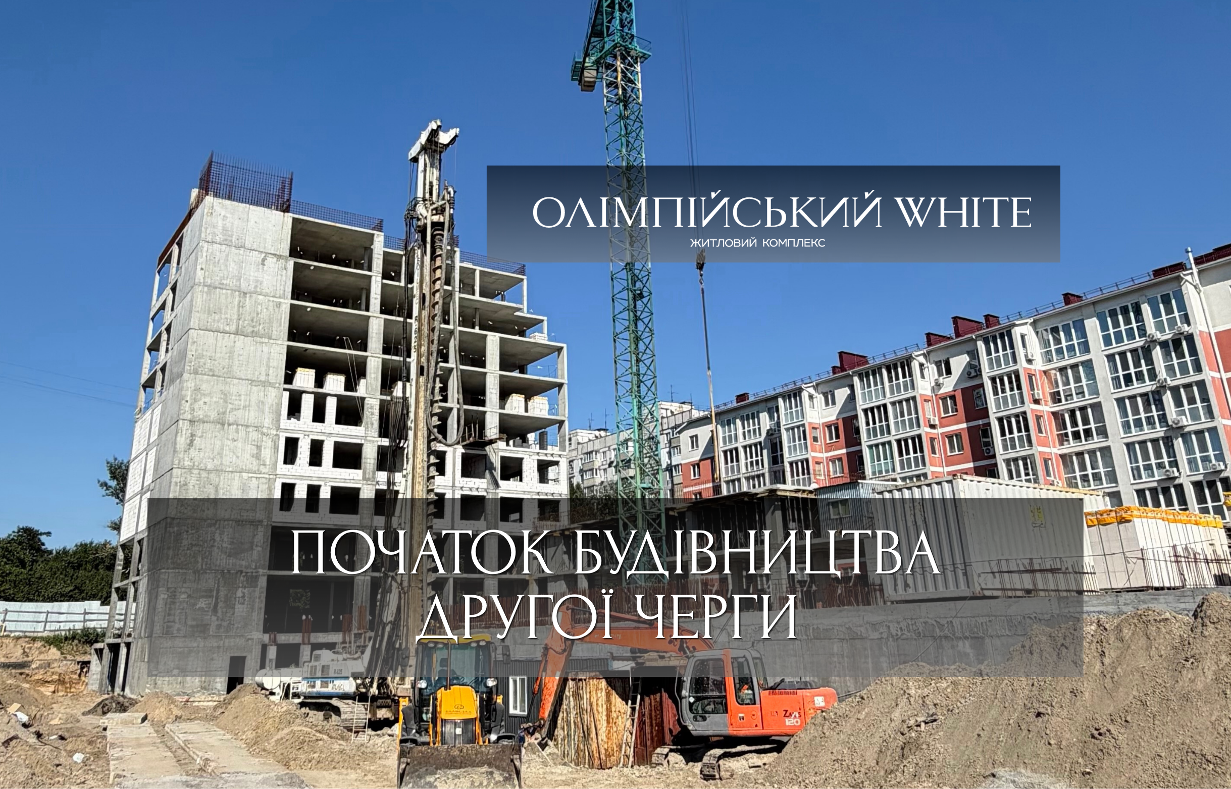 Будівництво другої черги ЖК «Олімпійський White» розпочато!